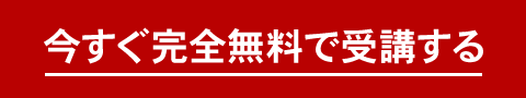 「今すぐ完全無料で受講する」